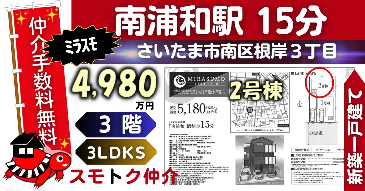 ﾐﾗｽﾓで仲介手数料無料の新築一戸建て京浜東北線「南浦和」駅 徒歩15分さいたま市南区根岸311全2棟（2号棟）が販売中です。