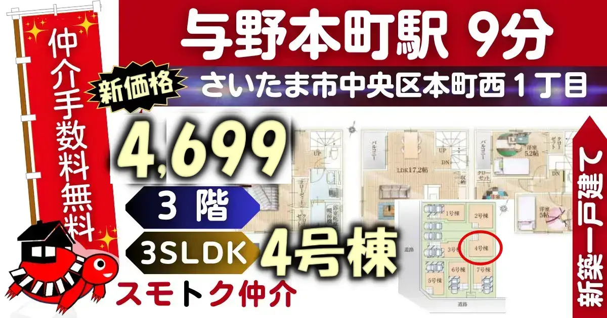 新価格で仲介手数料無料の新築一戸建て埼京線「与野本町」駅 徒歩9分さいたま市中央区本町西7期全7棟（4号棟）が販売中です