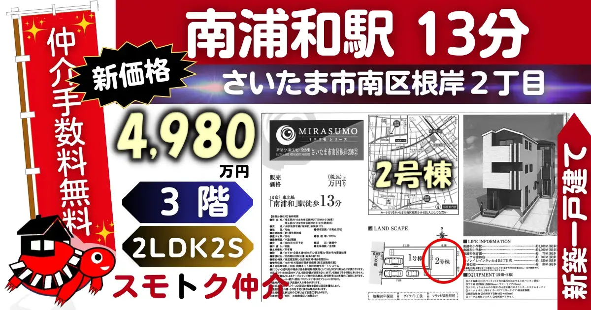 新価格で仲介手数料無料の新築一戸建て京浜東北線「南浦和」駅 徒歩13分さいたま市南区根岸208全2棟（2号棟）が販売中です。