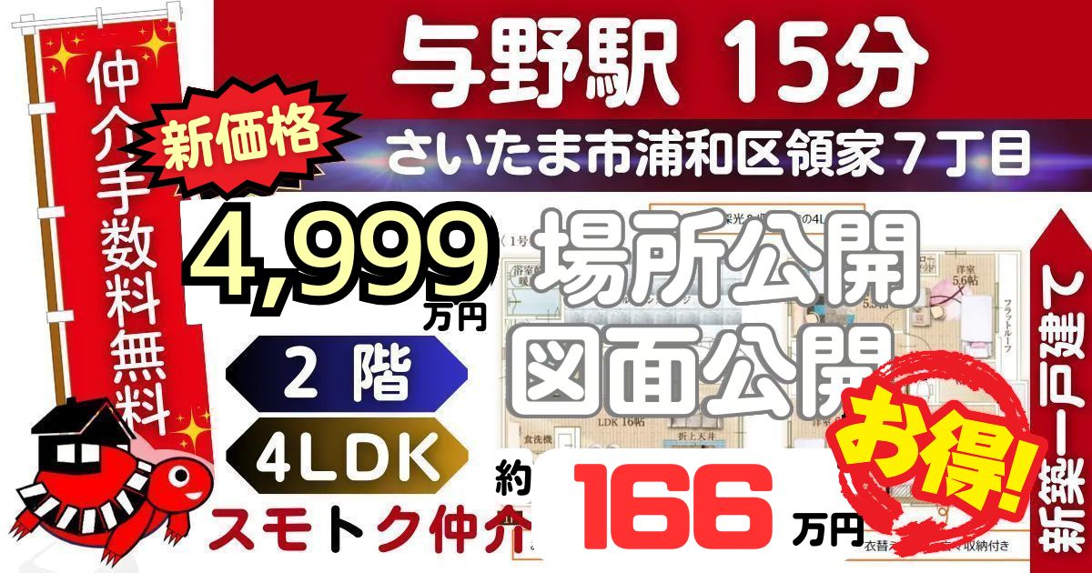 ｹｲｱｲで仲介手数料無料の新築一戸建て京浜東北線「与野」駅 徒歩15分さいたま市浦和区領家20期（1号棟）が販売中です。