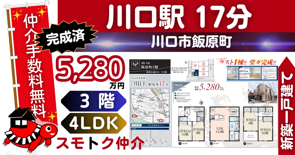 完成済の仲介手数料無料で新築一戸建て京浜東北線「川口」駅 徒歩17分川口市飯原町1期全5棟（1号棟）が販売中です。