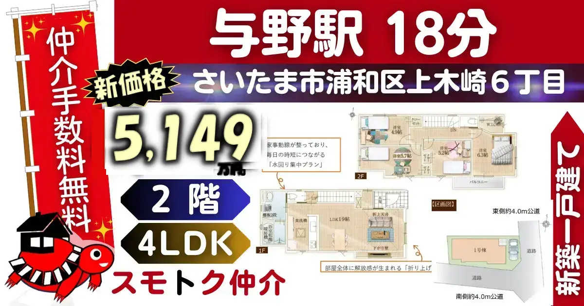 新価格で仲介手数料無料の新築一戸建て京浜東北線「与野」駅 徒歩18分さいたま市浦和区上木崎12期（1号棟）が販売中です。