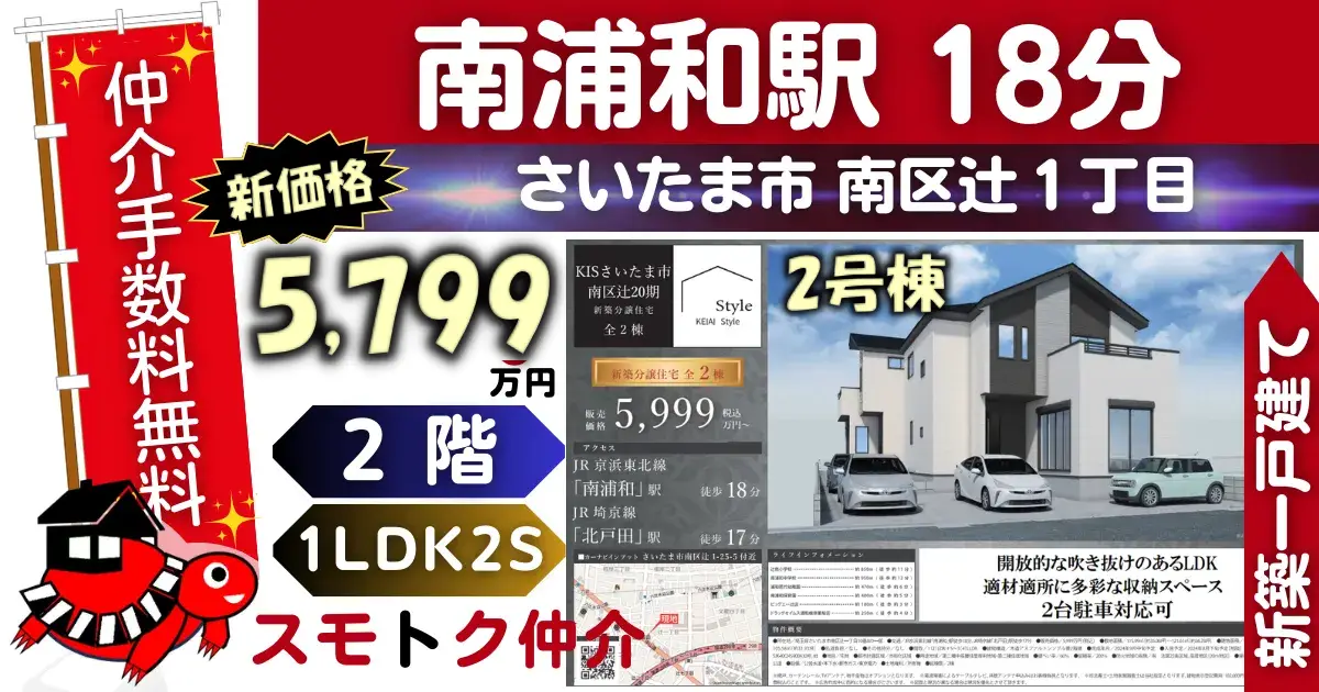 完成済で仲介手数料無料の新築一戸建て京浜東北線「南浦和」駅 徒歩18分さいたま市南区辻20期全2棟（2号棟）が販売中です。