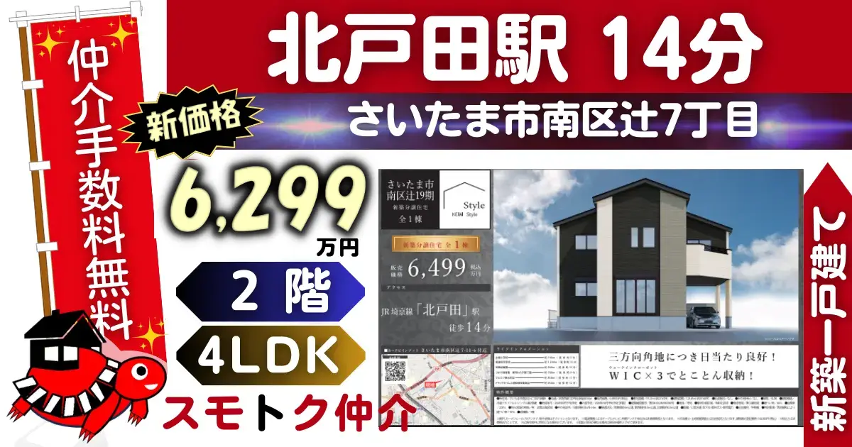 ｹｲｱｲで仲介手数料無料の新築一戸建て埼京線「北戸田」駅 徒歩14分さいたま市南区辻19期（1号棟）が販売中です。