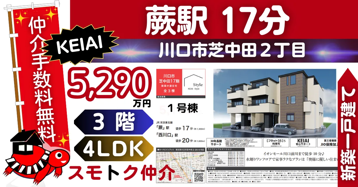 KEIAIで仲介手数料無料の新築一戸建て京浜東北線「蕨」駅 徒歩17分川口市芝中田17期全3棟（1号棟）が販売中です。