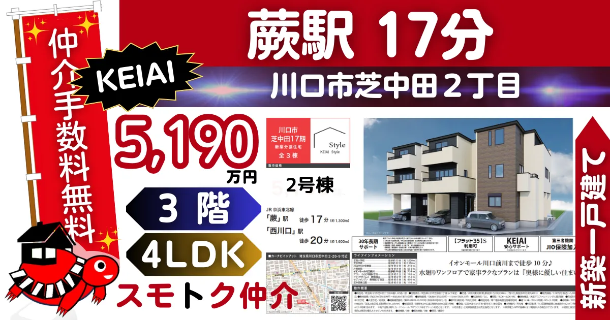 KEIAIで仲介手数料無料の新築一戸建て京浜東北線「蕨」駅 徒歩17分川口市芝中田17期全3棟（2号棟）が販売中です。