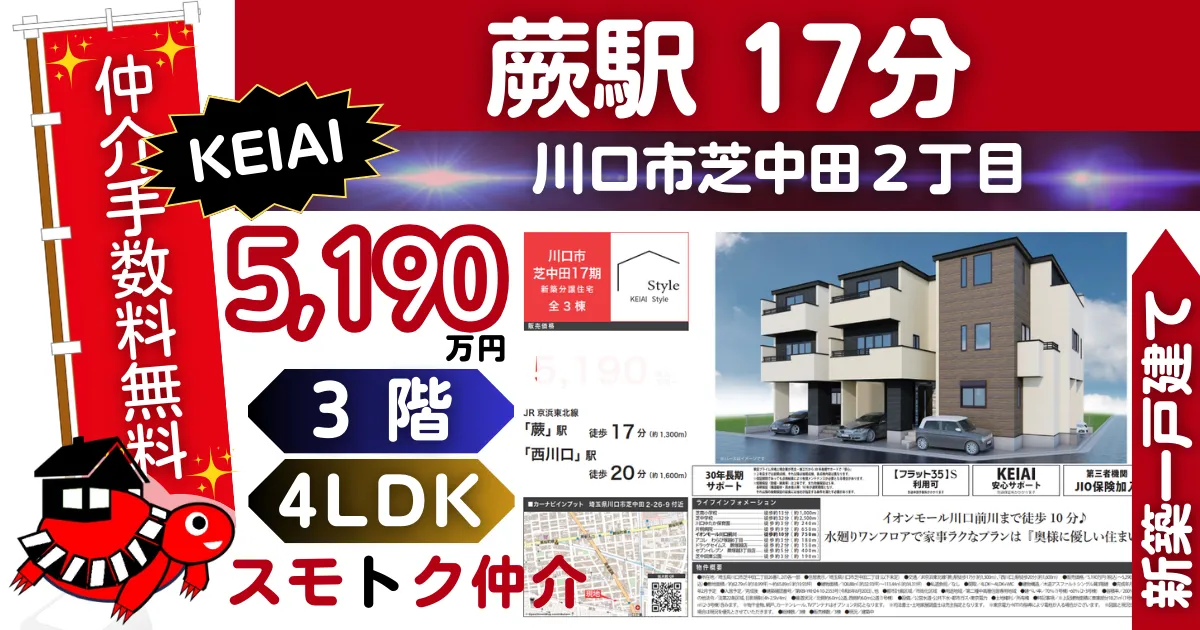 KEIAIで仲介手数料無料の新築一戸建て京浜東北線「蕨」駅 徒歩17分川口市芝中田17期全3棟（3号棟）が販売中です。