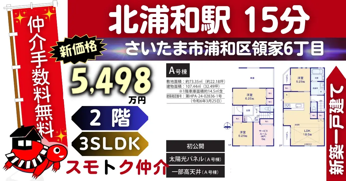 ｻﾆｰﾀｳﾝで仲介手数料無料の新築一戸建て京浜東北線「北浦和」駅 徒歩15分浦和区領家6丁目全4棟（A号棟）が販売中