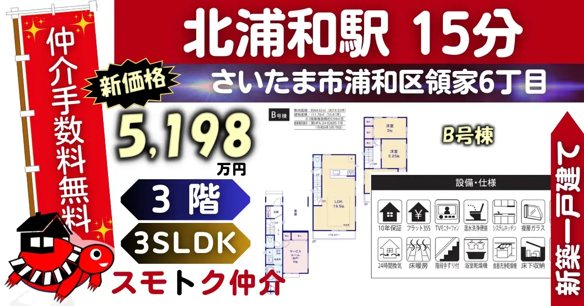 ｻﾆｰﾀｳﾝで仲介手数料無料の新築一戸建て京浜東北線「北浦和」駅 徒歩15分浦和区領家6丁目全4棟（B号棟）が販売中です。