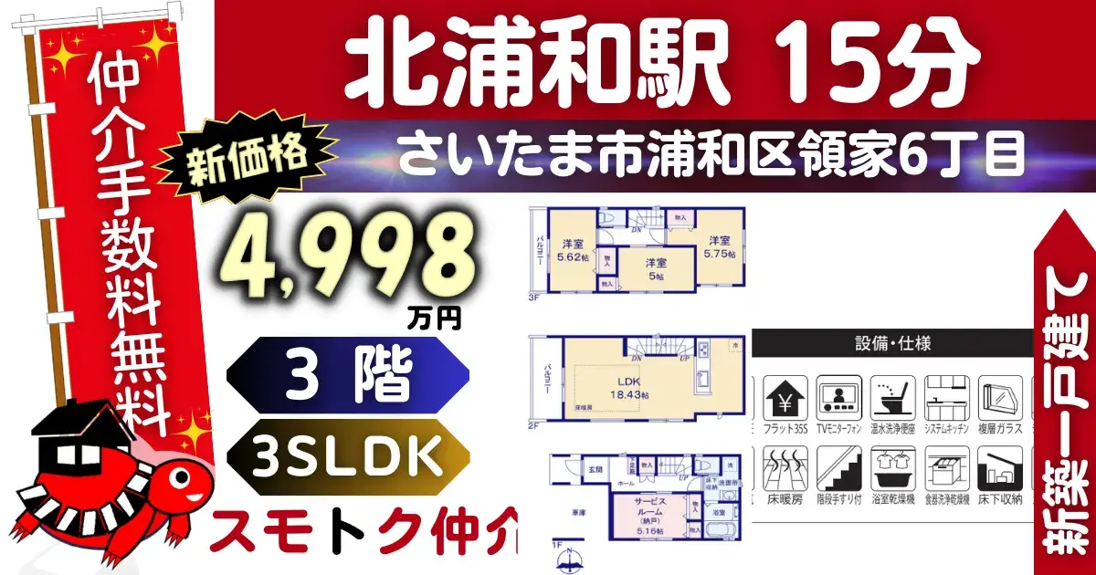 ｻﾆｰﾀｳﾝで仲介手数料無料の新築一戸建て京浜東北線「北浦和」駅 徒歩15分浦和区領家6丁目全4棟（C号棟）が販売中です。