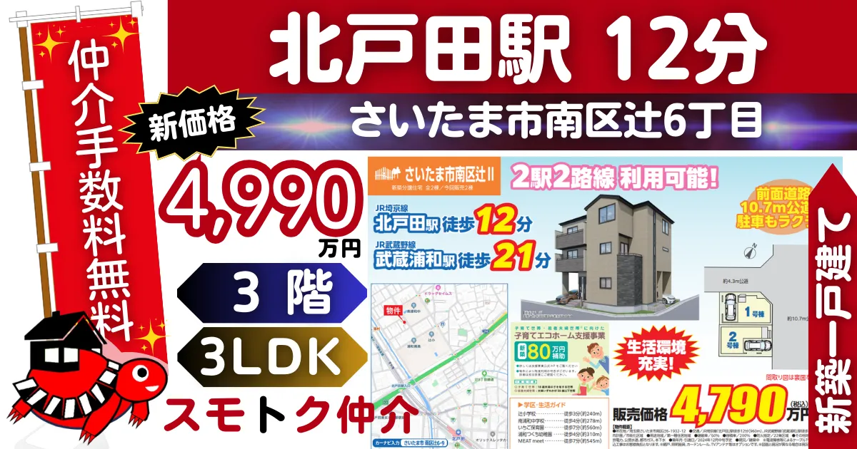 飯田Gで仲介手数料無料の新築一戸建て埼京線「北戸田」駅 徒歩12分さいたま市南区辻Ⅱ全2棟（1号棟）が販売中です。