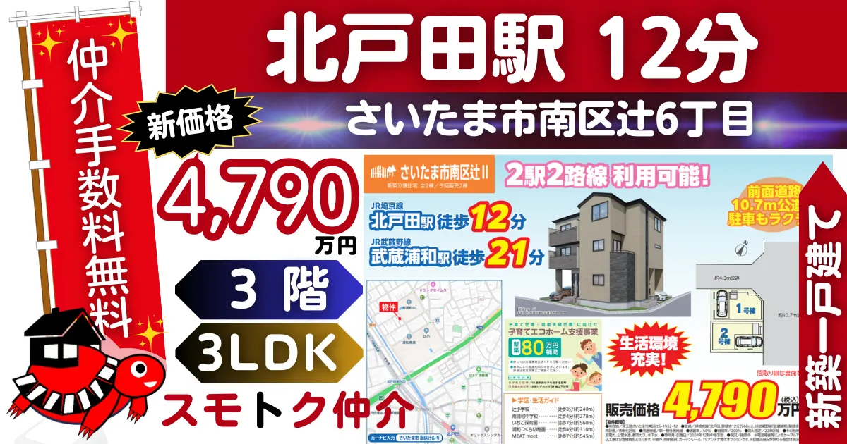 飯田Gで仲介手数料無料の新築一戸建て埼京線「北戸田」駅 徒歩12分さいたま市南区辻Ⅱ全2棟（2号棟）が販売中です。