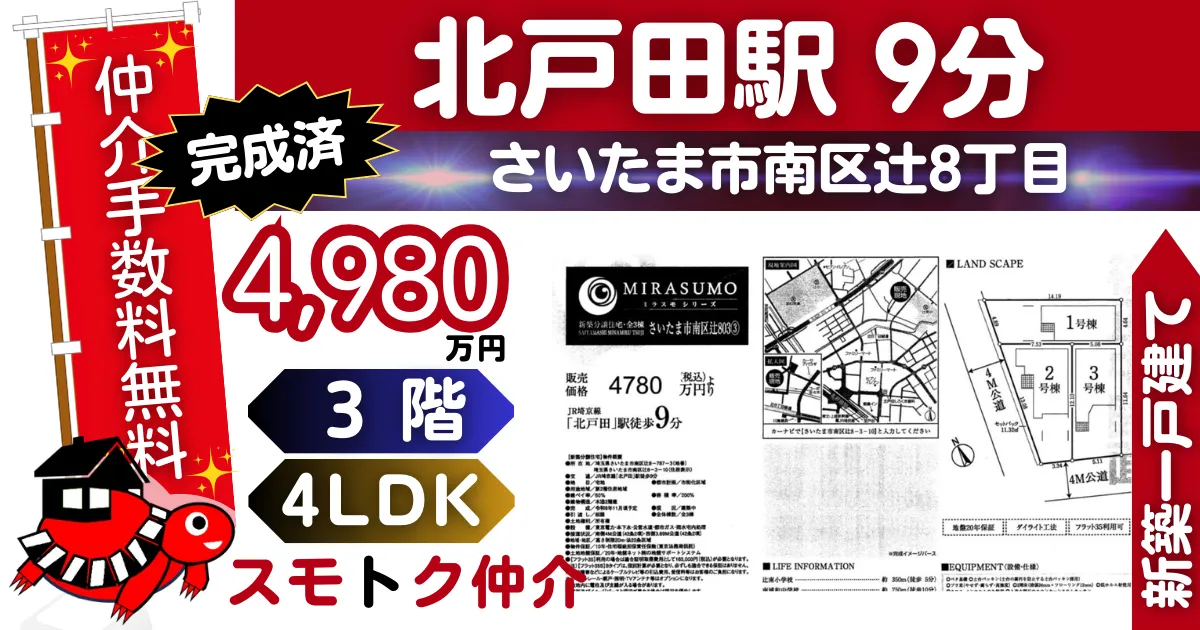 ﾐﾗｽﾓで仲介手数料無料の新築一戸建て埼京線「北戸田」駅 徒歩9分さいたま市南区辻803全3棟（2号棟）が販売中です。