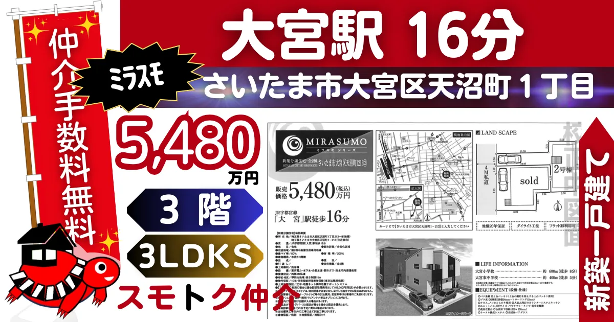 新価格で仲介手数料無料の新築一戸建て京浜東北線「大宮」駅徒歩16分さいたま市大宮区天沼町1213全2棟（2号棟）が販売中です。