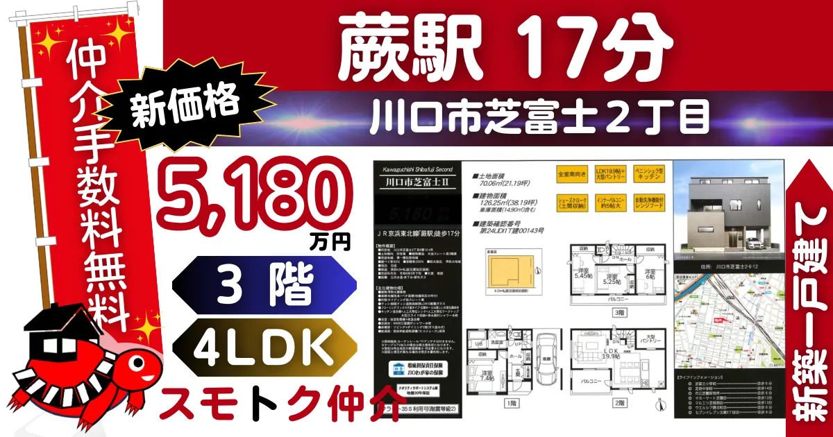 新価格で仲介手数料無料の新築一戸建て京浜東北線「蕨」駅 徒歩17分川口市芝富士Ⅱ（1号棟）が販売中です。