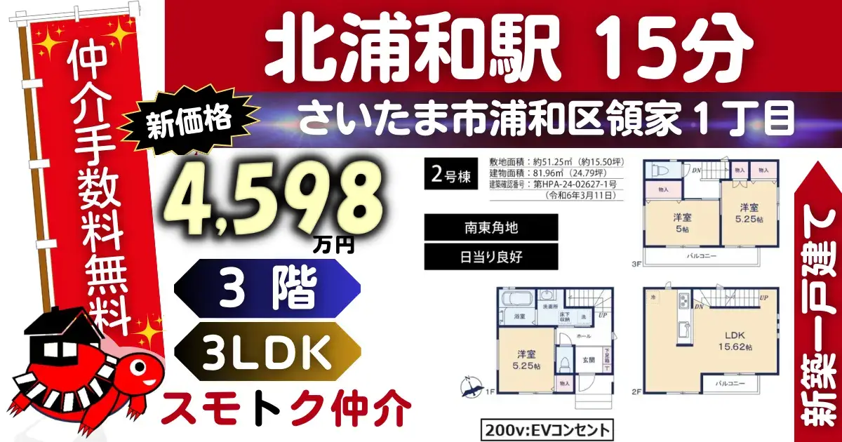 新価格で仲介手数料無料の新築一戸建て京浜東北線「北浦和」駅 徒歩15分浦和区領家1丁目Ⅱ全2棟（2号棟）が販売中です。