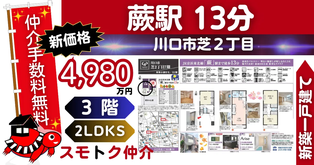 完成済で仲介手数料無料の新築一戸建て京浜東北線「蕨」駅 徒歩13分川口市芝2丁目7期全2棟（1号棟）が販売中です。