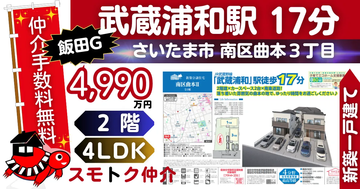 飯田Gで仲介手数料無料の新築一戸建て埼京線「武蔵浦和」駅 徒歩17分南区曲本Ⅱ全3棟（1号棟）が販売中です。