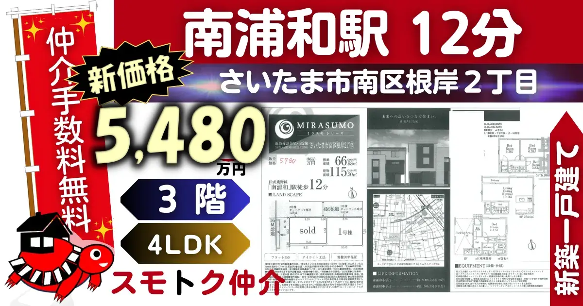 新価格で仲介手数料無料の新築一戸建て武蔵野線「南浦和」駅 徒歩12分さいたま市南区根岸217全2棟（1号棟）が販売中です。