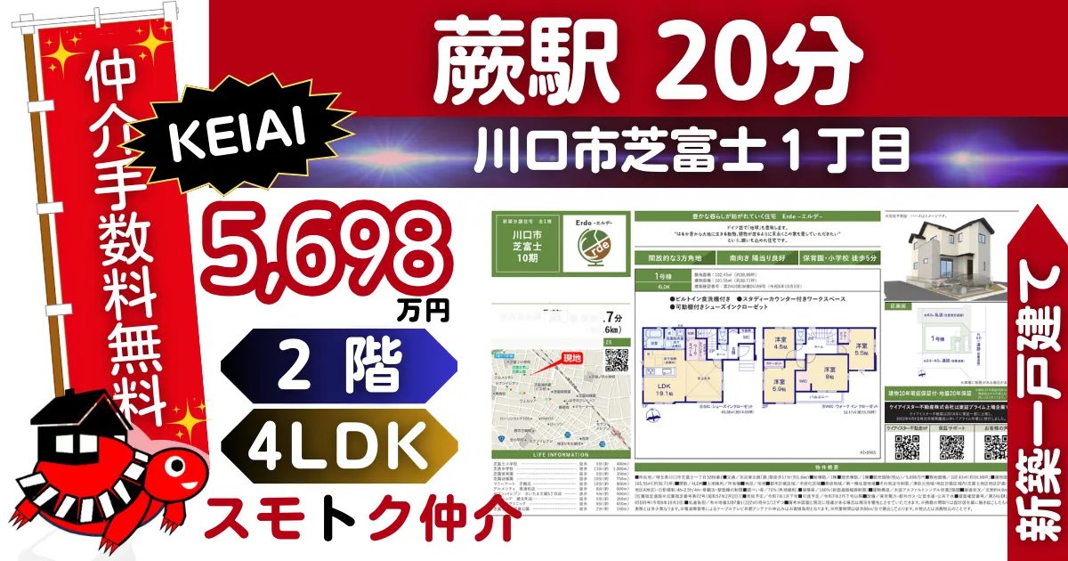 KEIAIで仲介手数料無料の新築一戸建て京浜東北線「蕨」駅 徒歩20分川口市芝富士10期（1号棟）が販売中です。