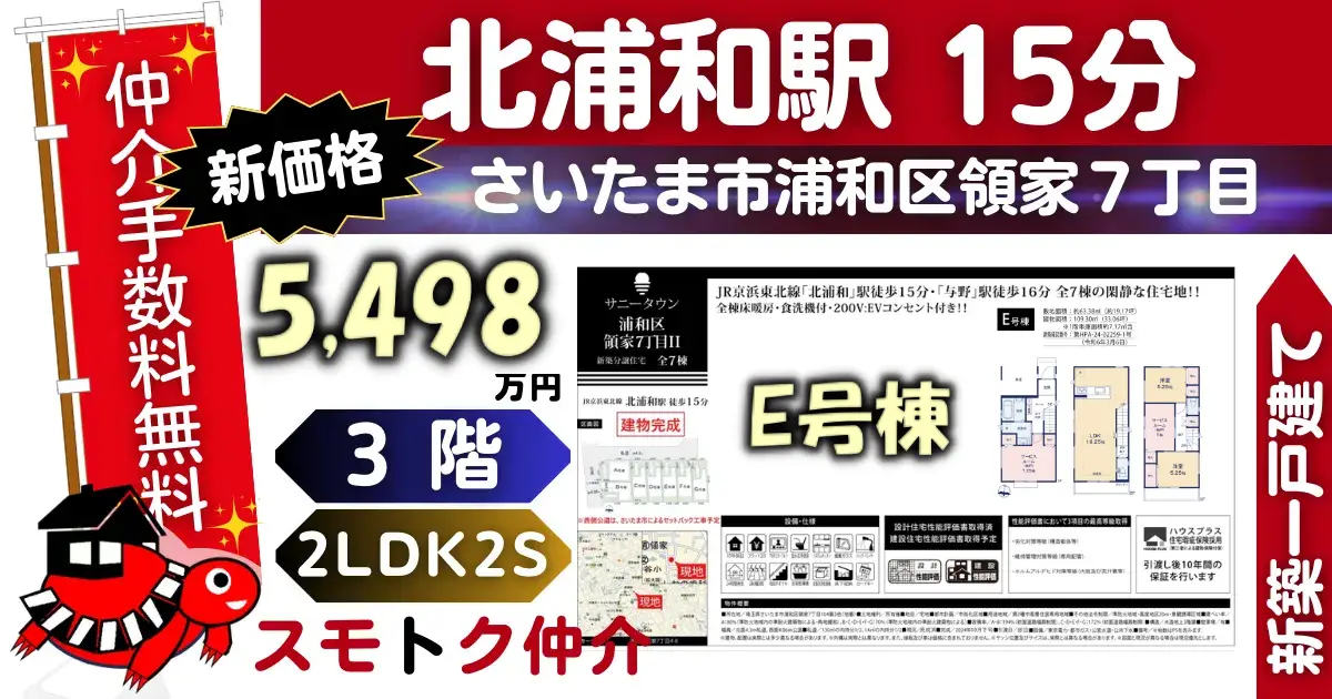 ｻﾆｰﾀｳﾝで仲介手数料無料の新築一戸建て京浜東北線「北浦和」駅 徒歩15分浦和区領家7丁目Ⅱ全7棟（E号棟）が販売中です。