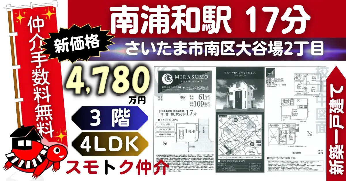 ﾐﾗｽﾓで仲介手数料無料の新築一戸建て京浜東北線「南浦和」駅 徒歩17分さいたま市南区大谷場205（1号棟）が販売中です。