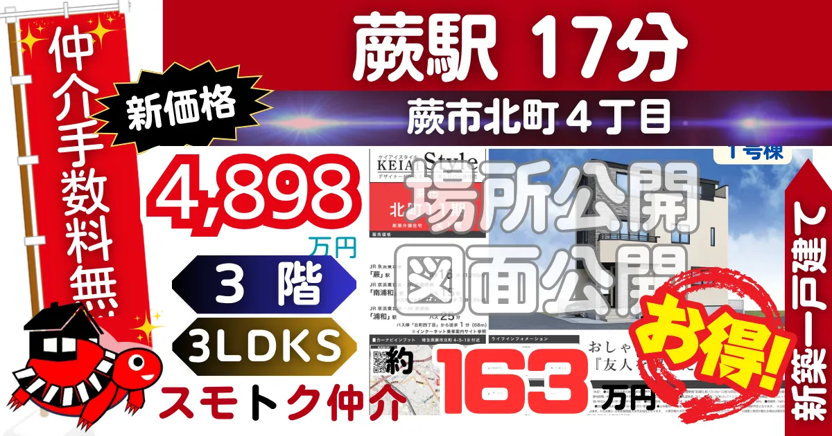 新価格で蕨市北町11期（1号棟）京浜東北線「蕨」駅 徒歩17分の新築一戸建てが仲介手数料無料で販売中です。