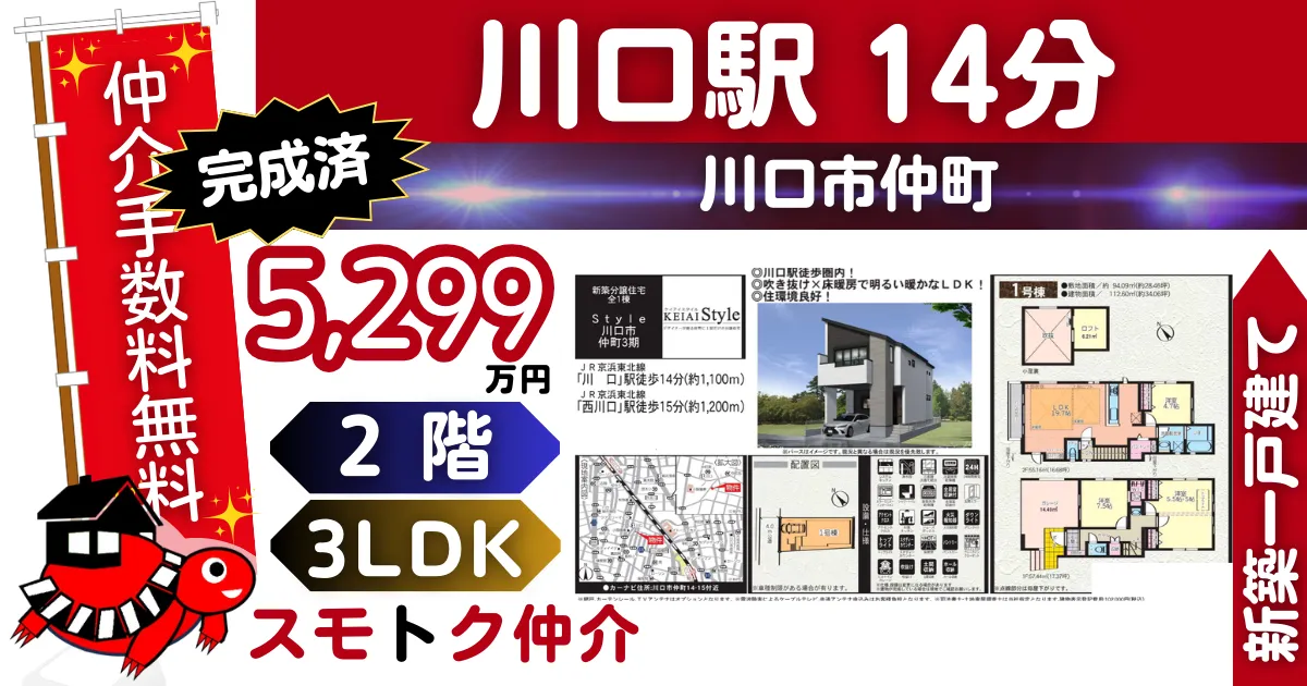 完成済で仲介手数料無料の新築一戸建て京浜東北線「川口」駅 徒歩14分川口市仲町3期（1号棟）が販売中です。