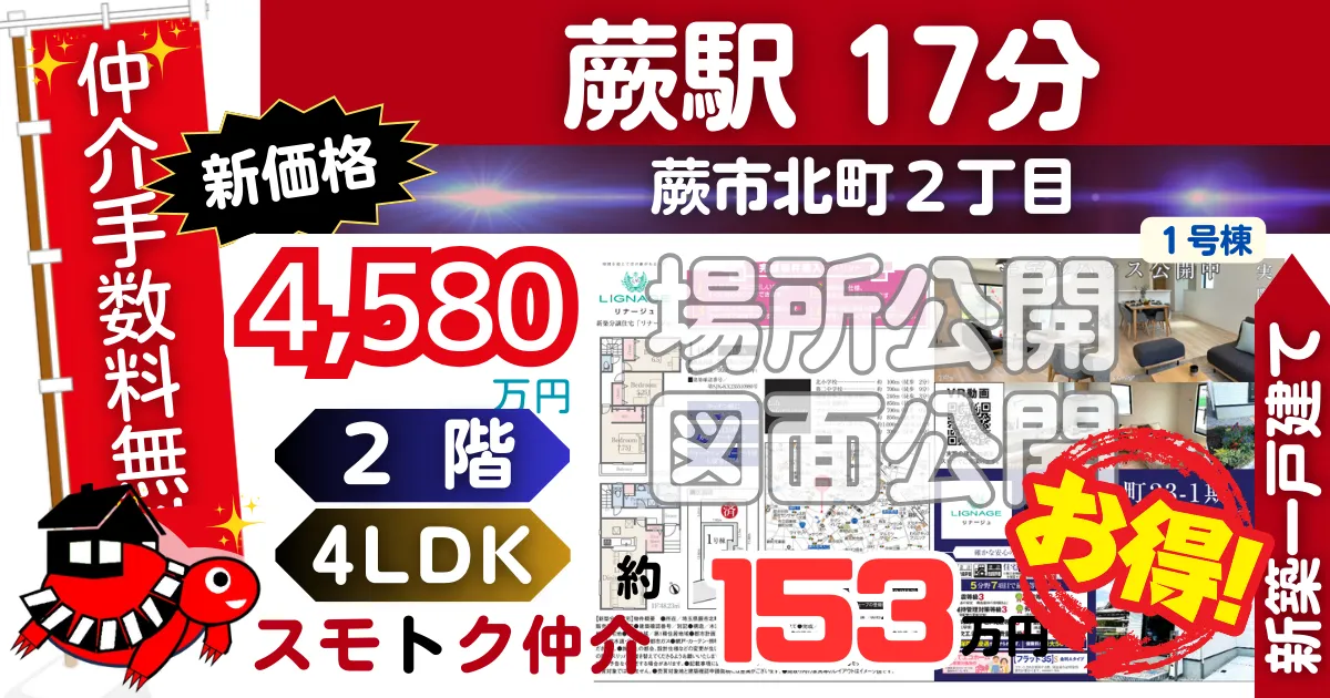 新価格で蕨市北町23-1全2棟（1号棟）京浜東北線「蕨」駅 徒歩17分の新築一戸建てが仲介手数料無料で販売中です。