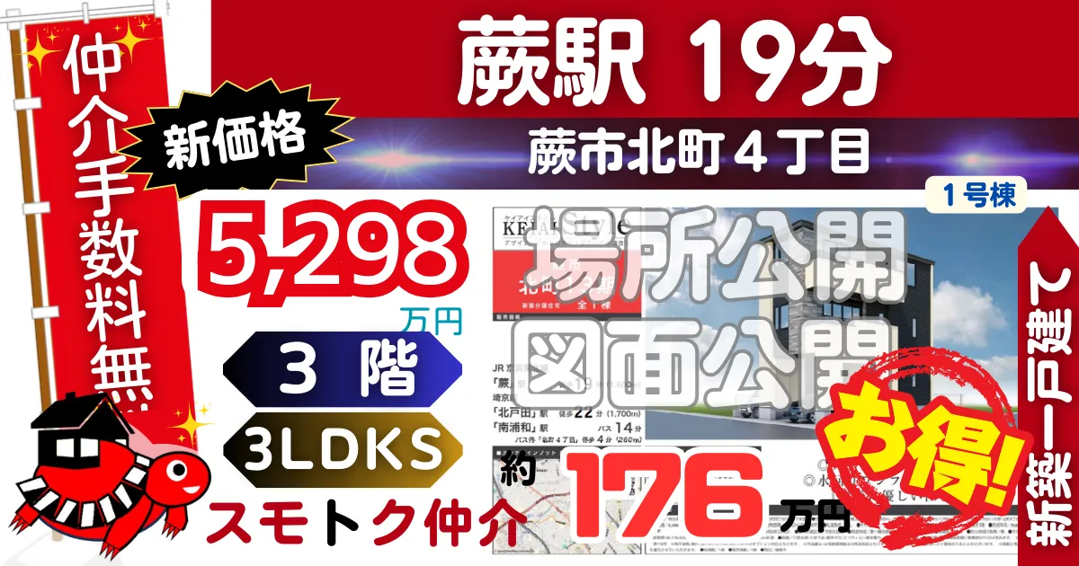 新価格で蕨市北町13期（1号棟）京浜東北線「蕨」駅 徒歩19分の新築一戸建てが仲介手数料無料で販売中です。