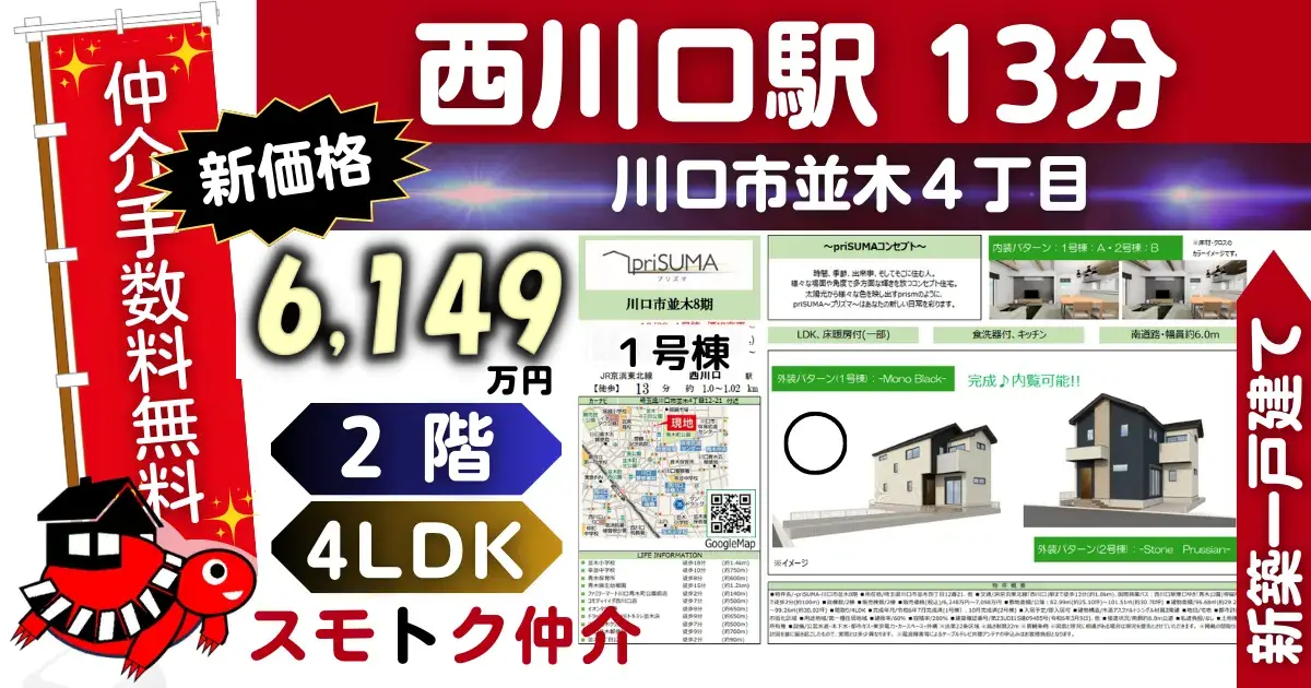 新価格で仲介手数料無料の新築一戸建て京浜東北線「西川口」駅 徒歩13分川口市並木8期全2棟（1号棟）が販売中です。