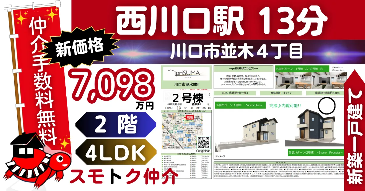 新価格で仲介手数料無料の新築一戸建て京浜東北線「西川口」駅 徒歩13分川口市並木8期全2棟（2号棟）が販売中です。