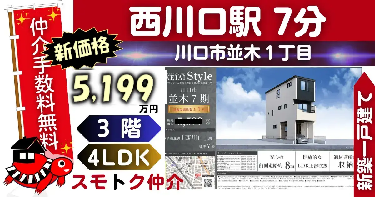 新価格で仲介手数料無料の新築一戸建て京浜東北線「西川口」駅 徒歩7分川口市並木7期（1号棟）が販売中です。