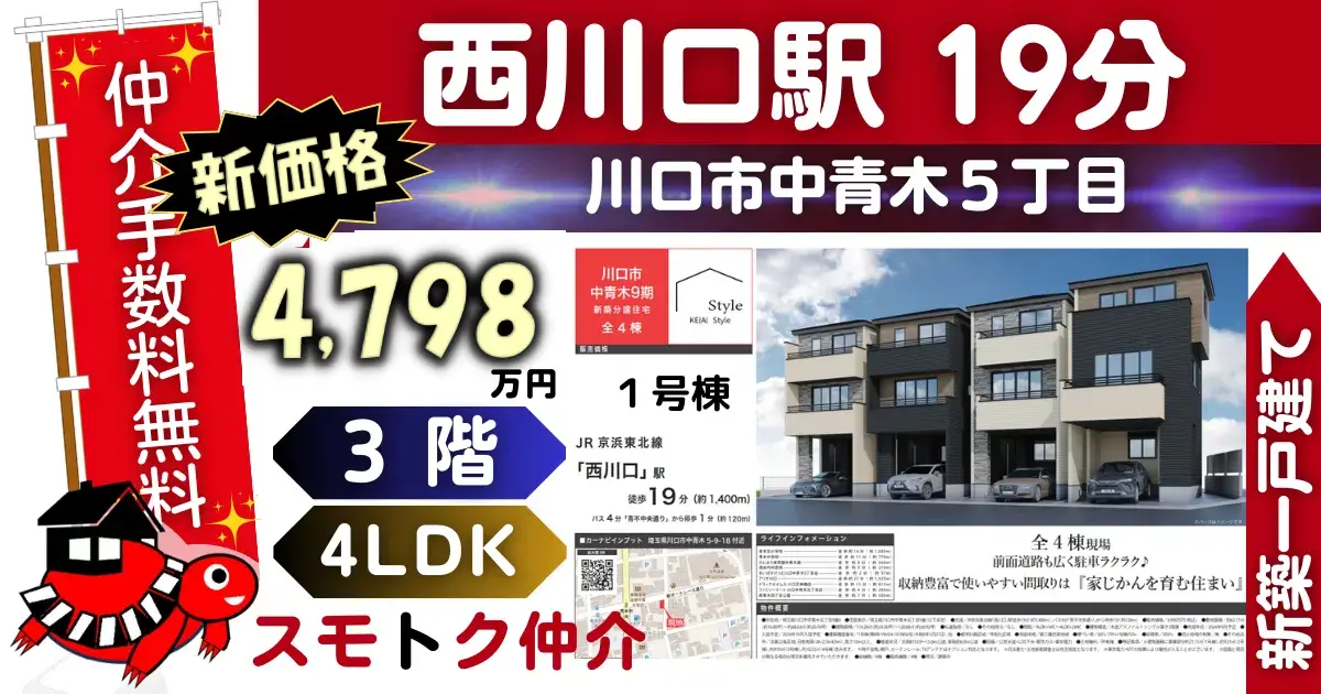 完成済で仲介手数料無料の新築一戸建て京浜東北線「西川口」駅 徒歩19分川口市中青木9期全4棟（1号棟）が販売中です。