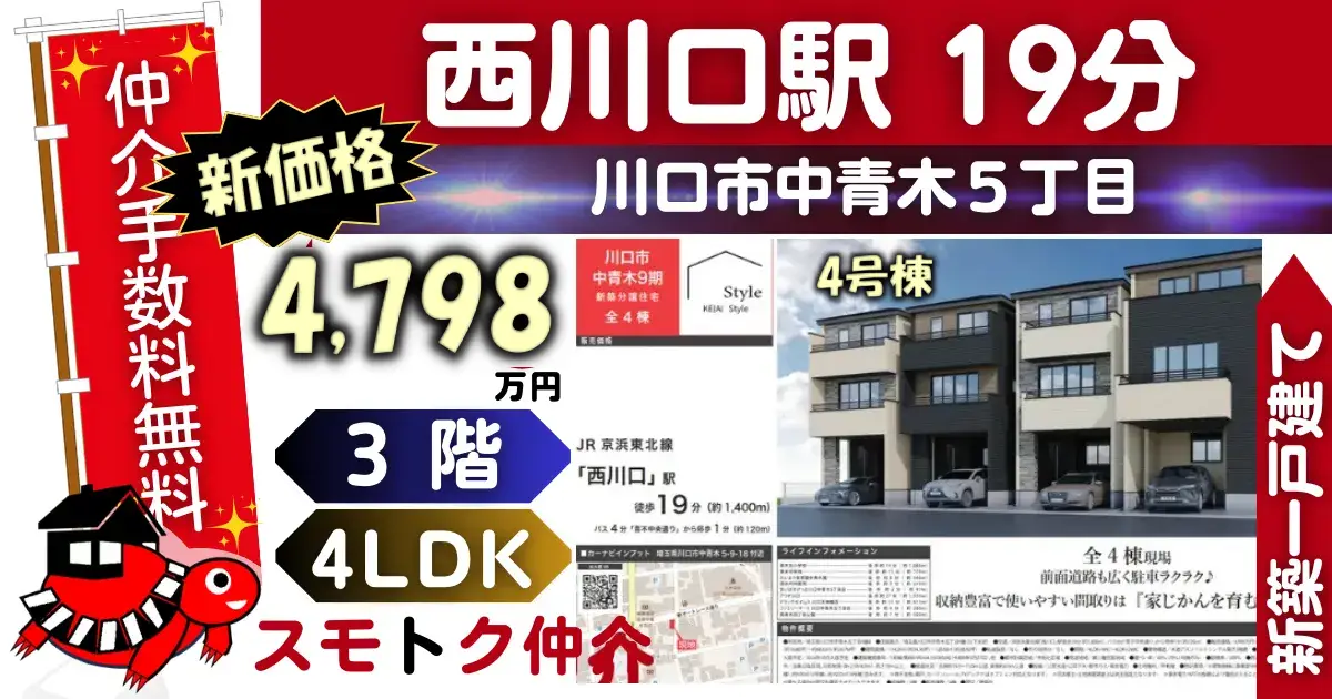 完成済で仲介手数料無料の新築一戸建て京浜東北線「西川口」駅 徒歩19分川口市中青木9期全4棟（4号棟）が販売中です。