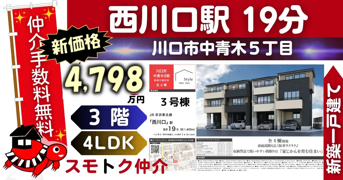 完成済で仲介手数料無料の新築一戸建て京浜東北線「西川口」駅 徒歩19分川口市中青木9期全4棟（3号棟）が販売中です。