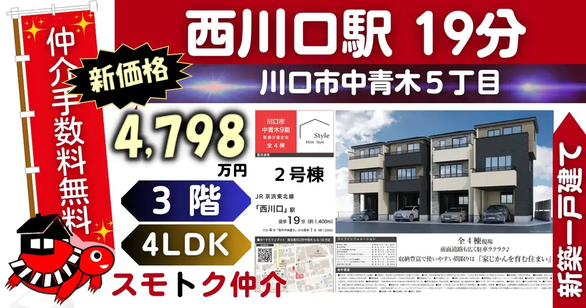 完成済で仲介手数料無料の新築一戸建て京浜東北線「西川口」駅 徒歩19分川口市中青木9期全4棟（2号棟）が販売中です。