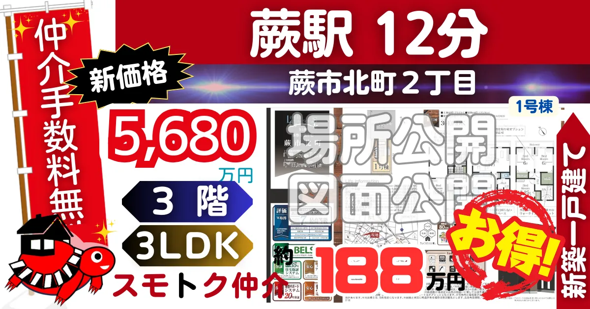 新価格で蕨市北町（1号棟）京浜東北線「蕨」駅 徒歩12分の新築一戸建てが仲介手数料無料で販売中です。