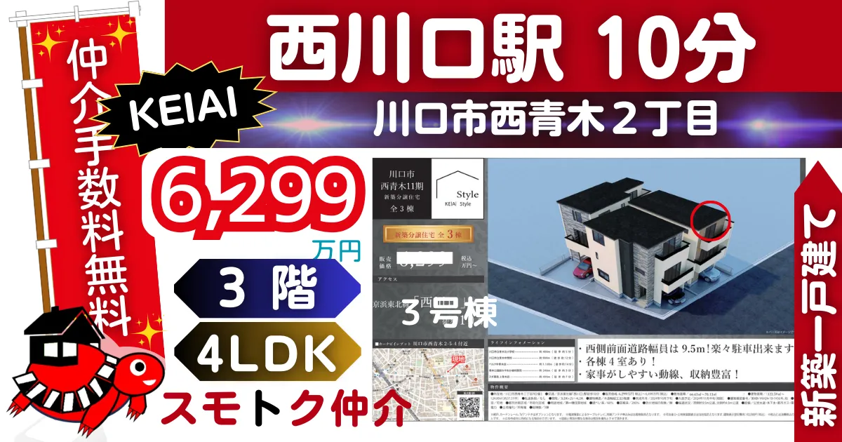 KEIAIで仲介手数料無料の新築一戸建て京浜東北線「西川口」駅 徒歩10分川口市西青木11期全3棟（3号棟）が販売中です。