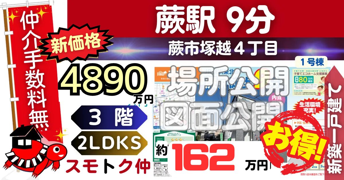 新価格で蕨市塚越Ⅱ全3棟（1号棟）京浜東北線 蕨駅 徒歩9分の新築一戸建てが仲介手数料無料で販売中です。