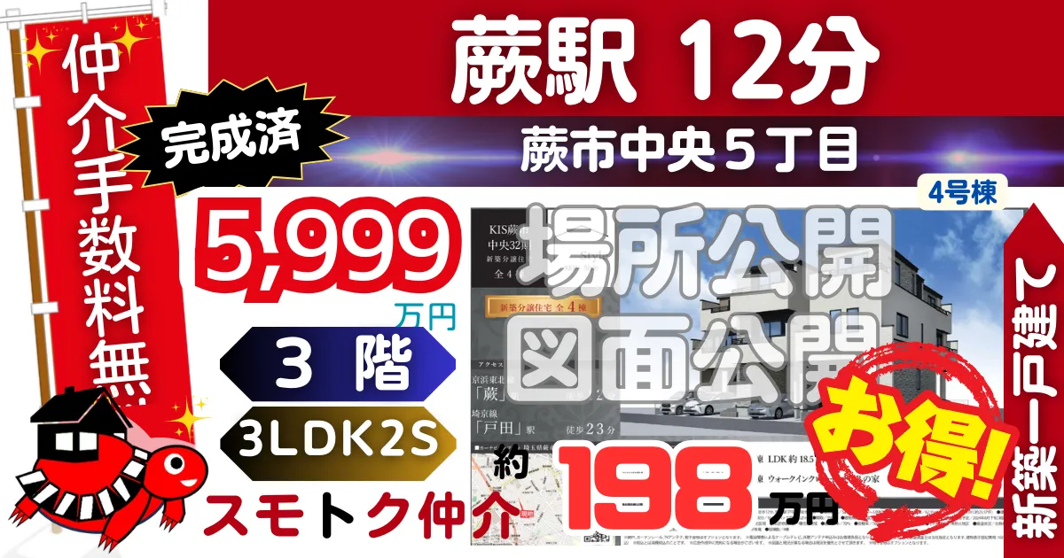 完成済で蕨市中央32期全4棟（4号棟）京浜東北線「蕨」駅 徒歩12分の新築一戸建てが仲介手数料無料で販売中です。