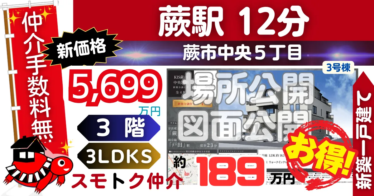 新価格で蕨市中央32期全4棟（3号棟）京浜東北線「蕨」駅 徒歩12分の新築一戸建てが仲介手数料無料で販売中です。