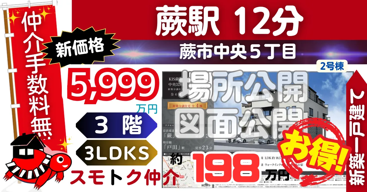 新価格で蕨市中央32期全4棟（2号棟）京浜東北線「蕨」駅 徒歩12分の新築一戸建てが仲介手数料無料で販売中です。