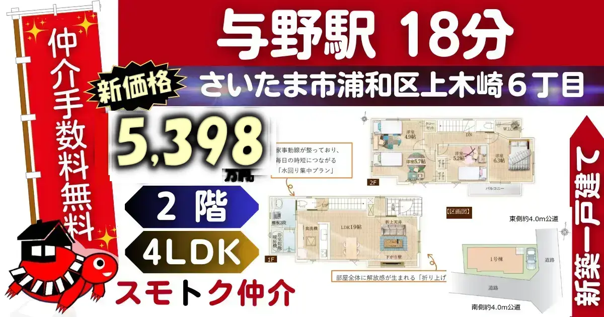 完成済で蕨市北町14期全2棟（2号棟）京浜東北線「蕨」駅 徒歩7分の新築一戸建てが仲介手数料無料で販売中です。