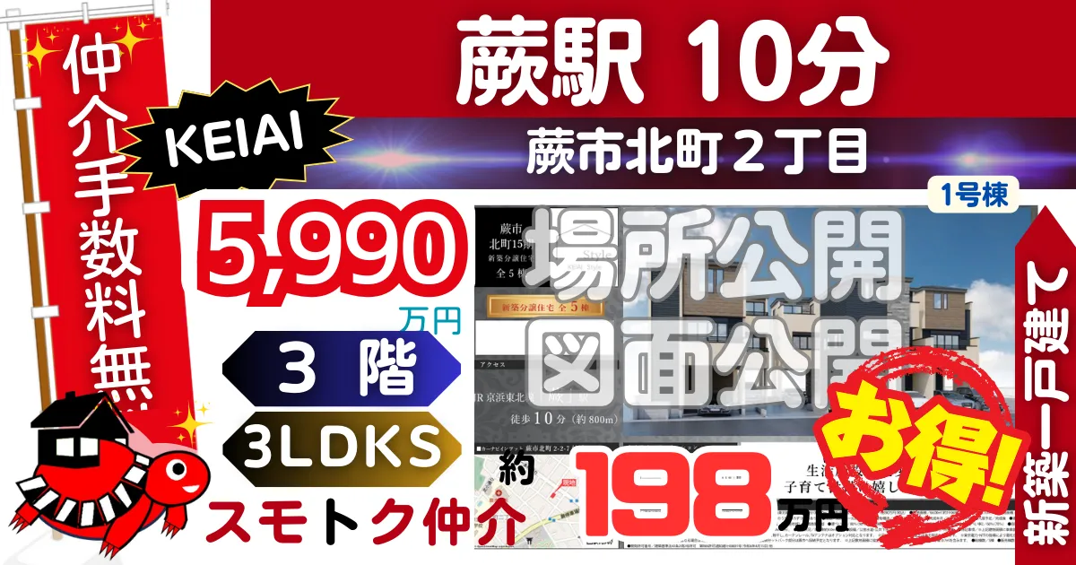 KEIAIで蕨市北町15期全5棟（1号棟）京浜東北線「蕨」駅 徒歩10分の新築一戸建てが仲介手数料無料で販売中です。