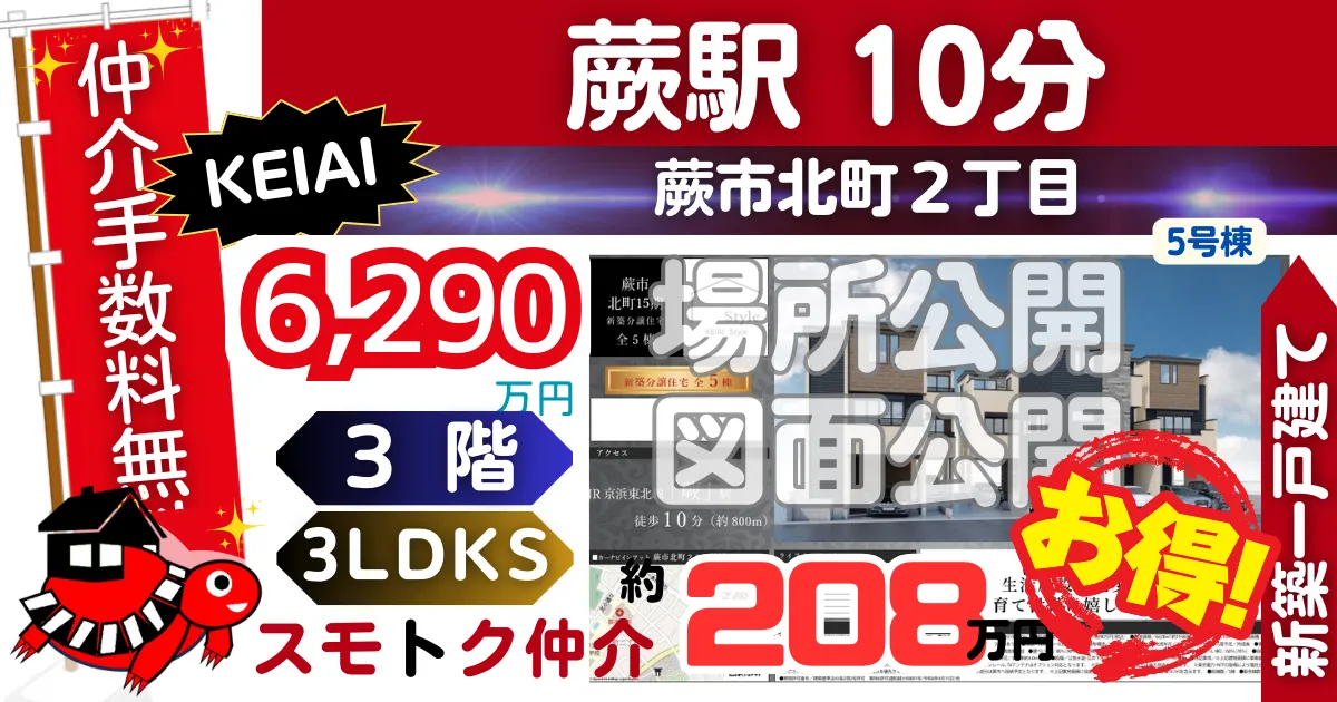 KEIAIで蕨市北町15期全5棟（5号棟）京浜東北線「蕨」駅 徒歩10分の新築一戸建てが仲介手数料無料で販売中です。