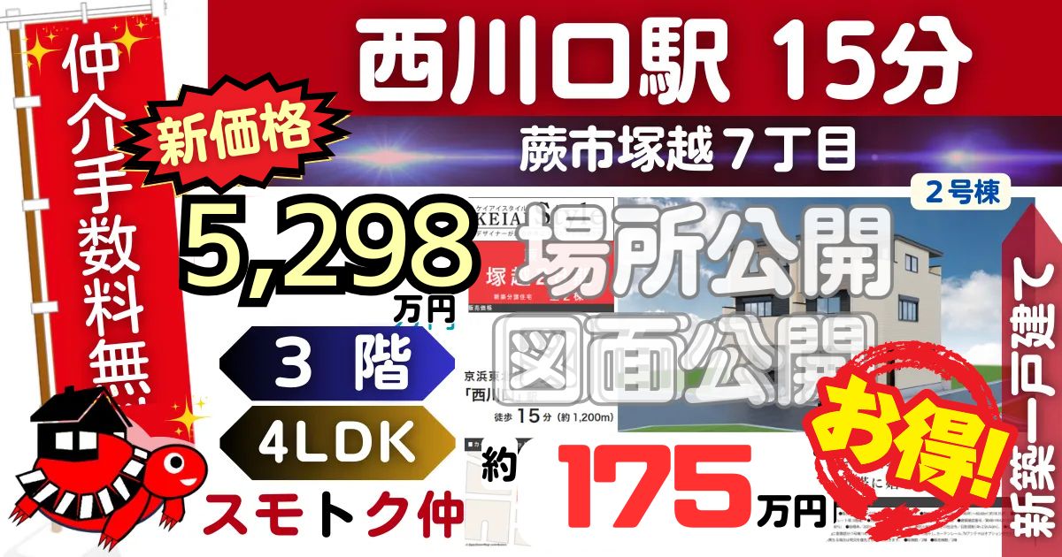 新価格で蕨市塚越28期全2棟（2号棟）京浜東北線 西川口駅 徒歩15分の新築一戸建てが仲介手数料無料で販売中です。