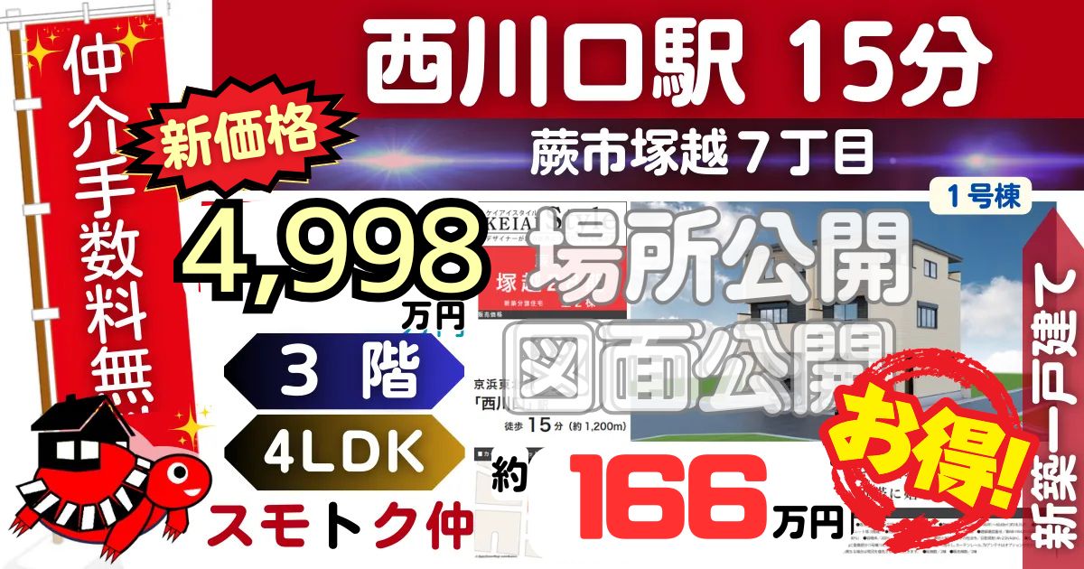 新価格で蕨市塚越28期全2棟（1号棟）京浜東北線 西川口駅 徒歩15分の新築一戸建てが仲介手数料無料で販売中です。