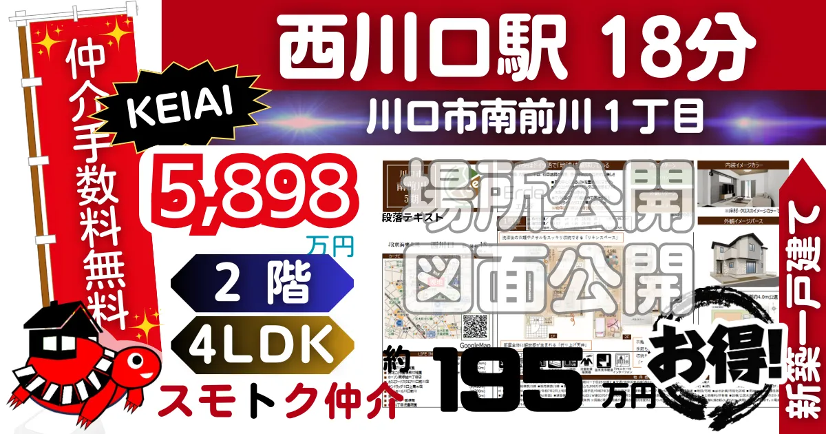 KEIAIで川口市南前川5期（1号棟）京浜東北線「西川口」駅 徒歩18分の新築一戸建てが仲介手数料無料で販売中です。