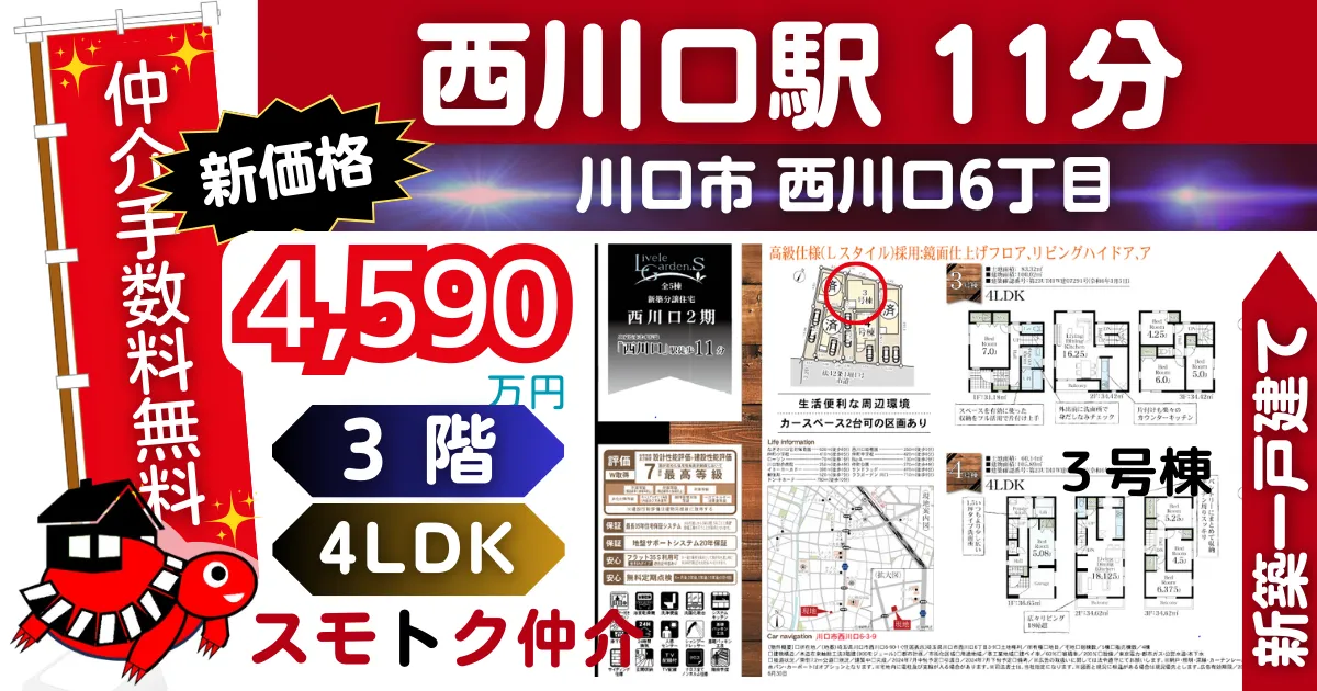 新価格で西川口2期全5棟（3号棟）京浜東北線「西川口」駅 徒歩11分の新築一戸建てが仲介手数料無料で販売中です。